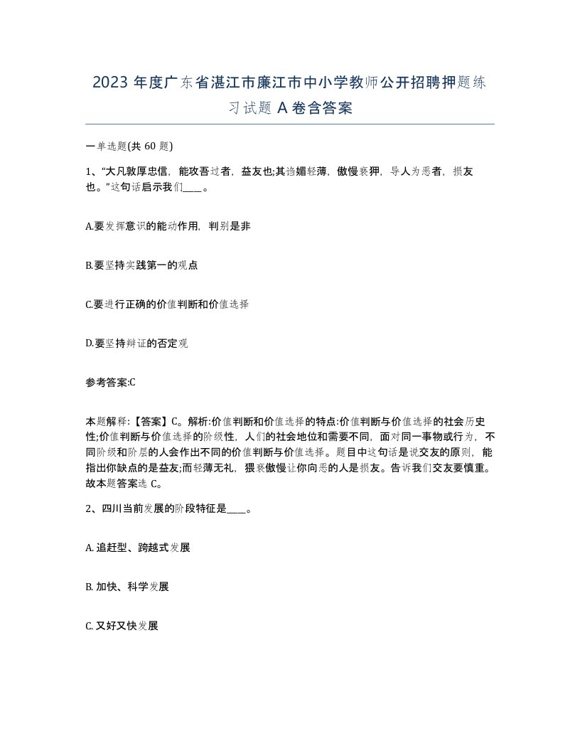 2023年度广东省湛江市廉江市中小学教师公开招聘押题练习试题A卷含答案