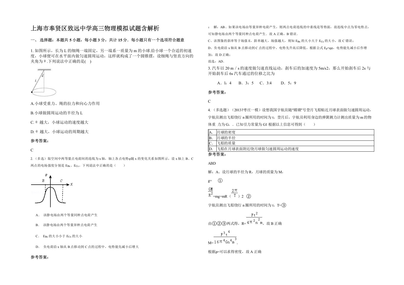 上海市奉贤区致远中学高三物理模拟试题含解析