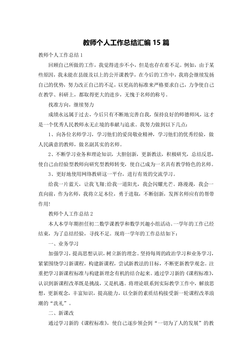 教师个人工作总结汇编15篇