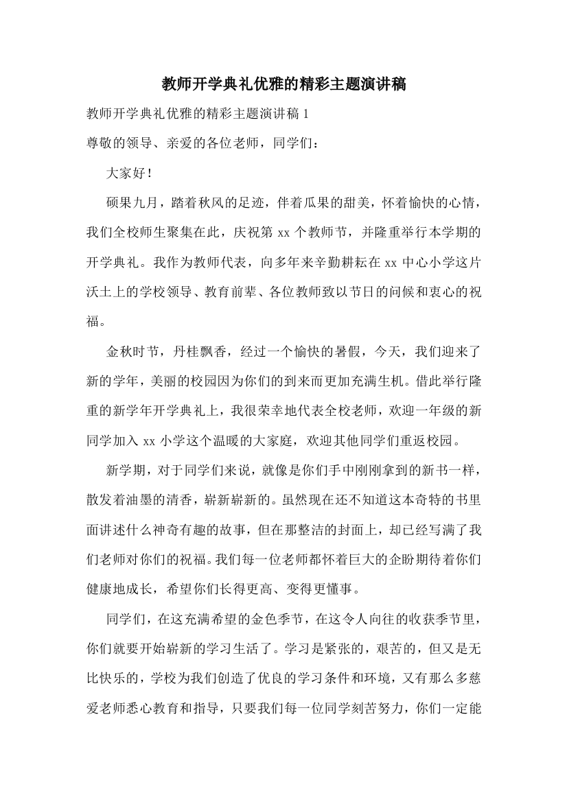 教师开学典礼优雅的精彩主题演讲稿