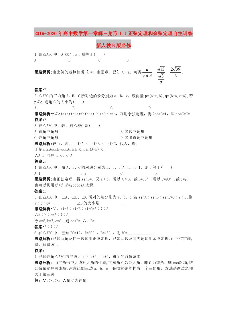 2019-2020年高中数学第一章解三角形1.1正弦定理和余弦定理自主训练新人教B版必修