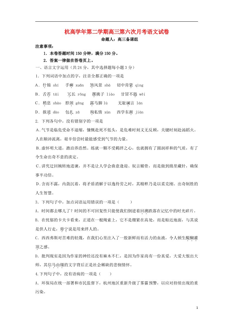 浙江省杭州高级中学高三语文第六次月考试题（含解析）苏教版