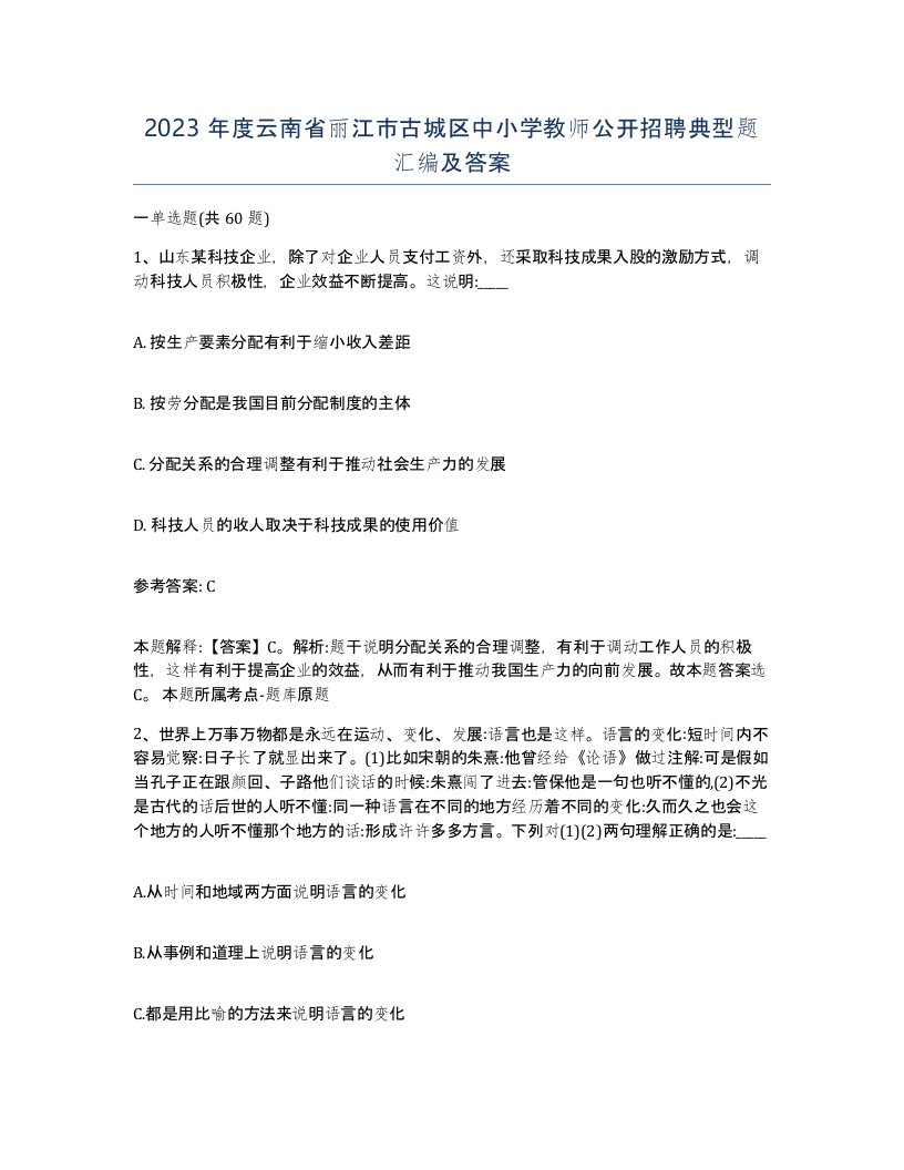 2023年度云南省丽江市古城区中小学教师公开招聘典型题汇编及答案