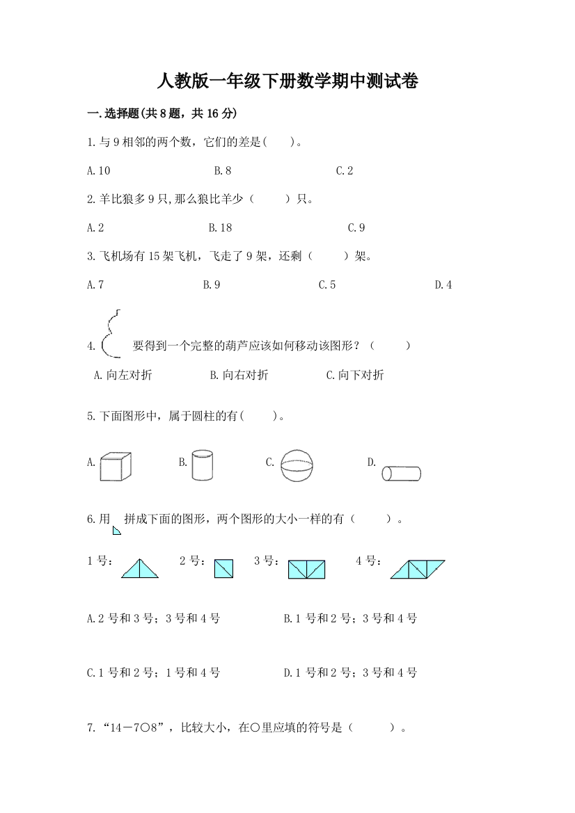 人教版一年级下册数学期中测试卷(夺冠系列)