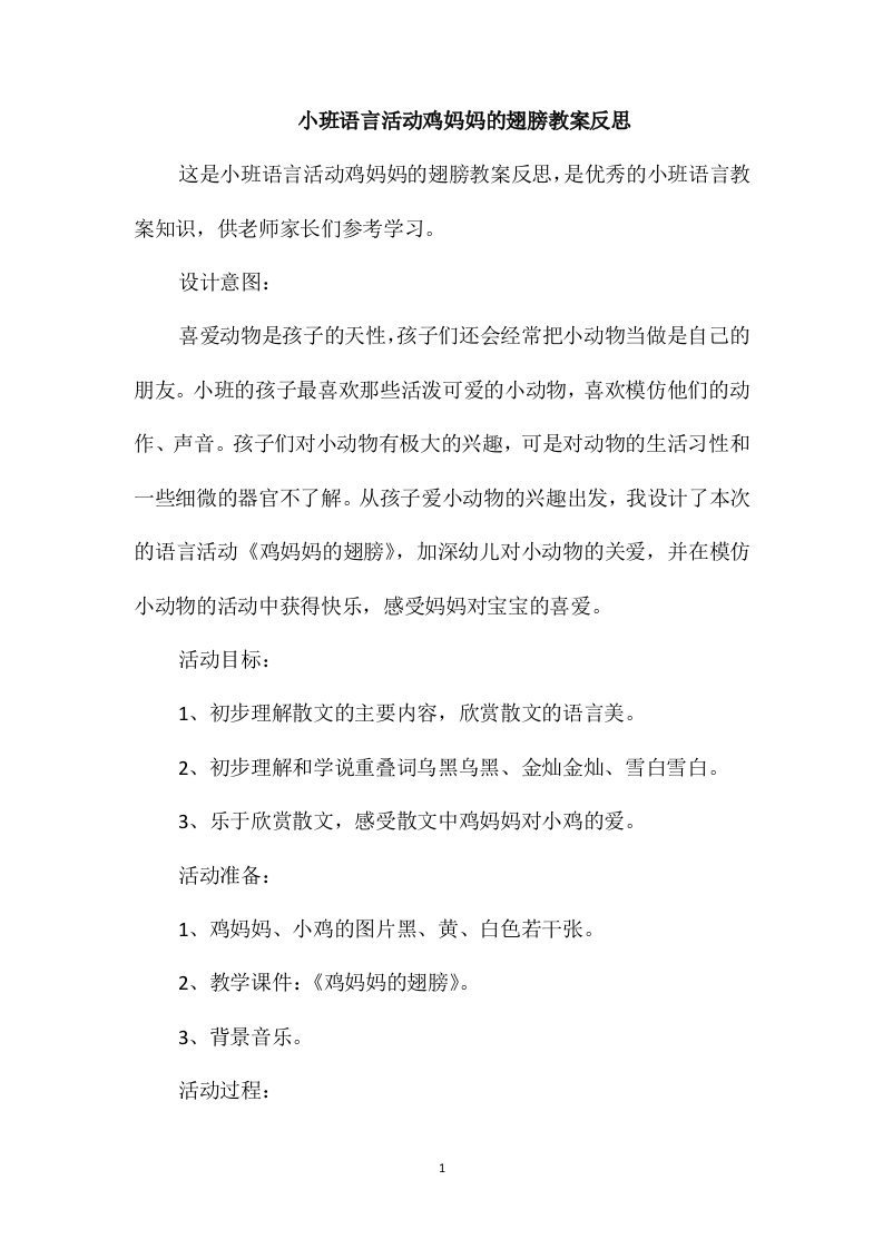 小班语言活动鸡妈妈的翅膀教案反思