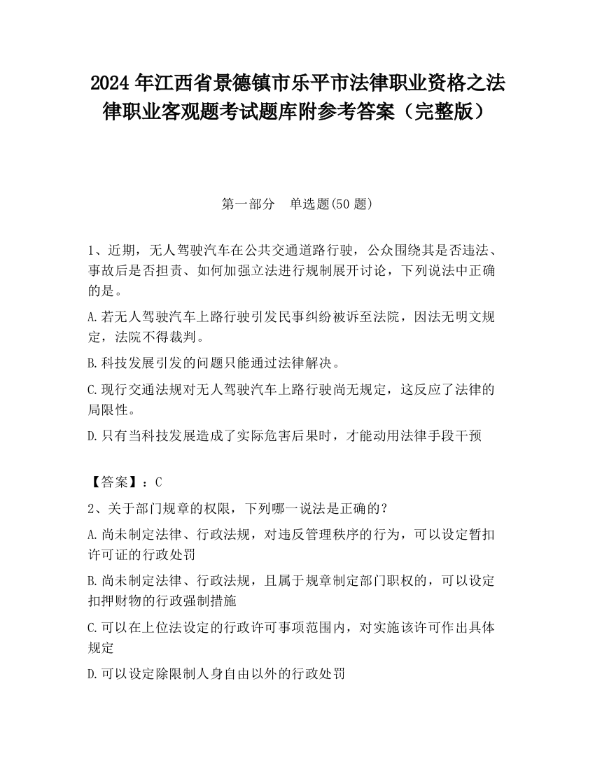 2024年江西省景德镇市乐平市法律职业资格之法律职业客观题考试题库附参考答案（完整版）