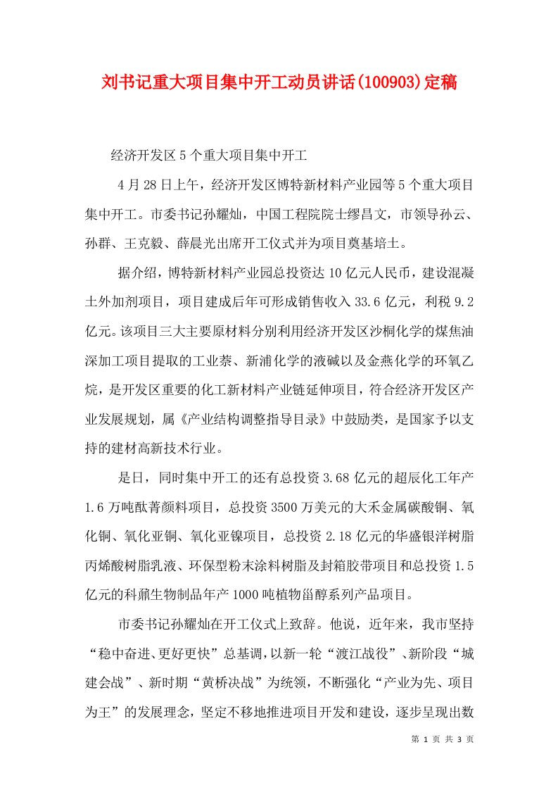 精选刘书记重大项目集中开工动员讲话100903定稿