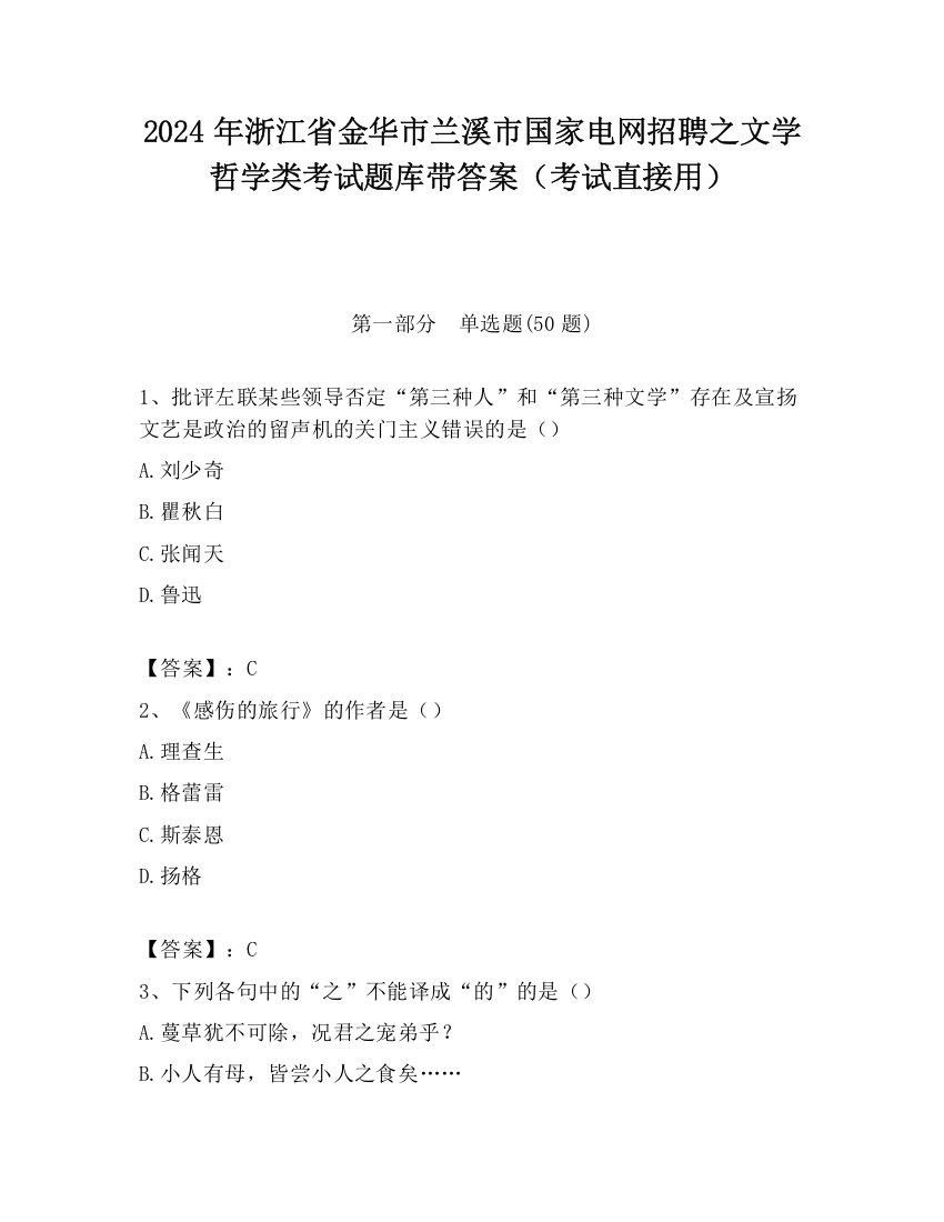 2024年浙江省金华市兰溪市国家电网招聘之文学哲学类考试题库带答案（考试直接用）