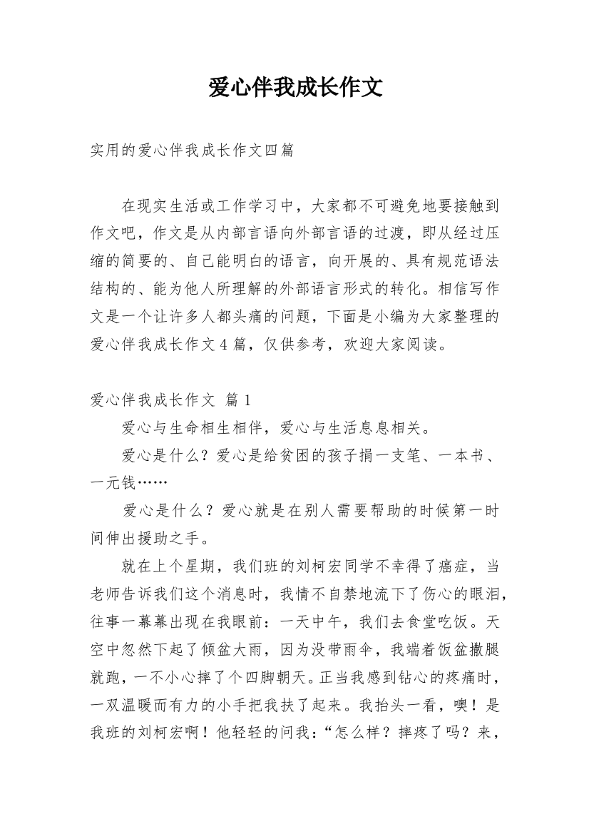 爱心伴我成长作文_11