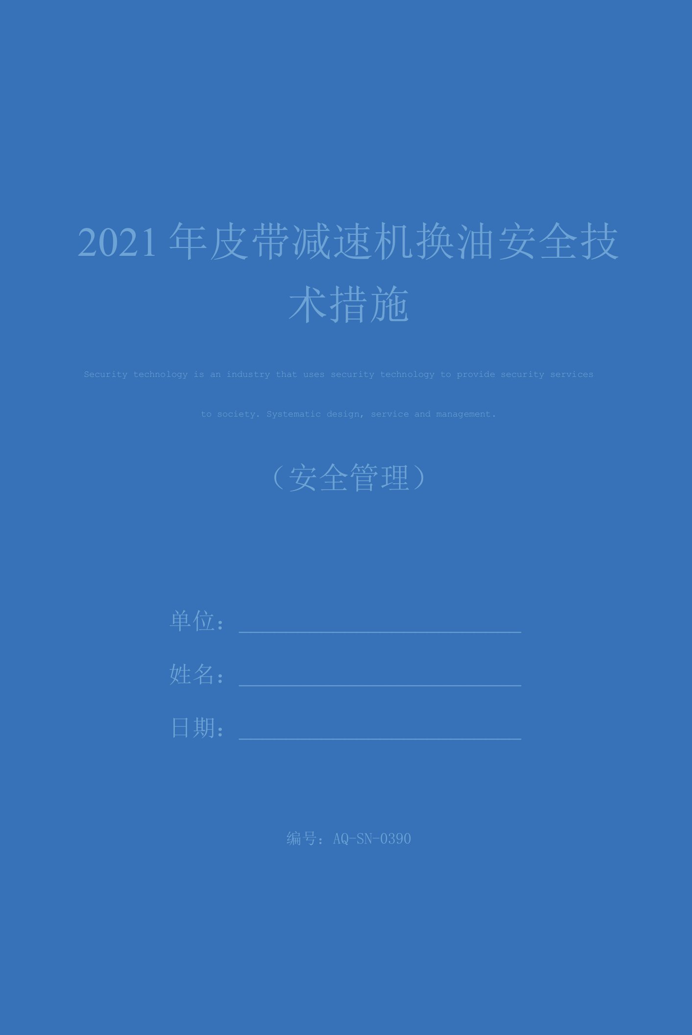 2021年皮带减速机换油安全技术措施