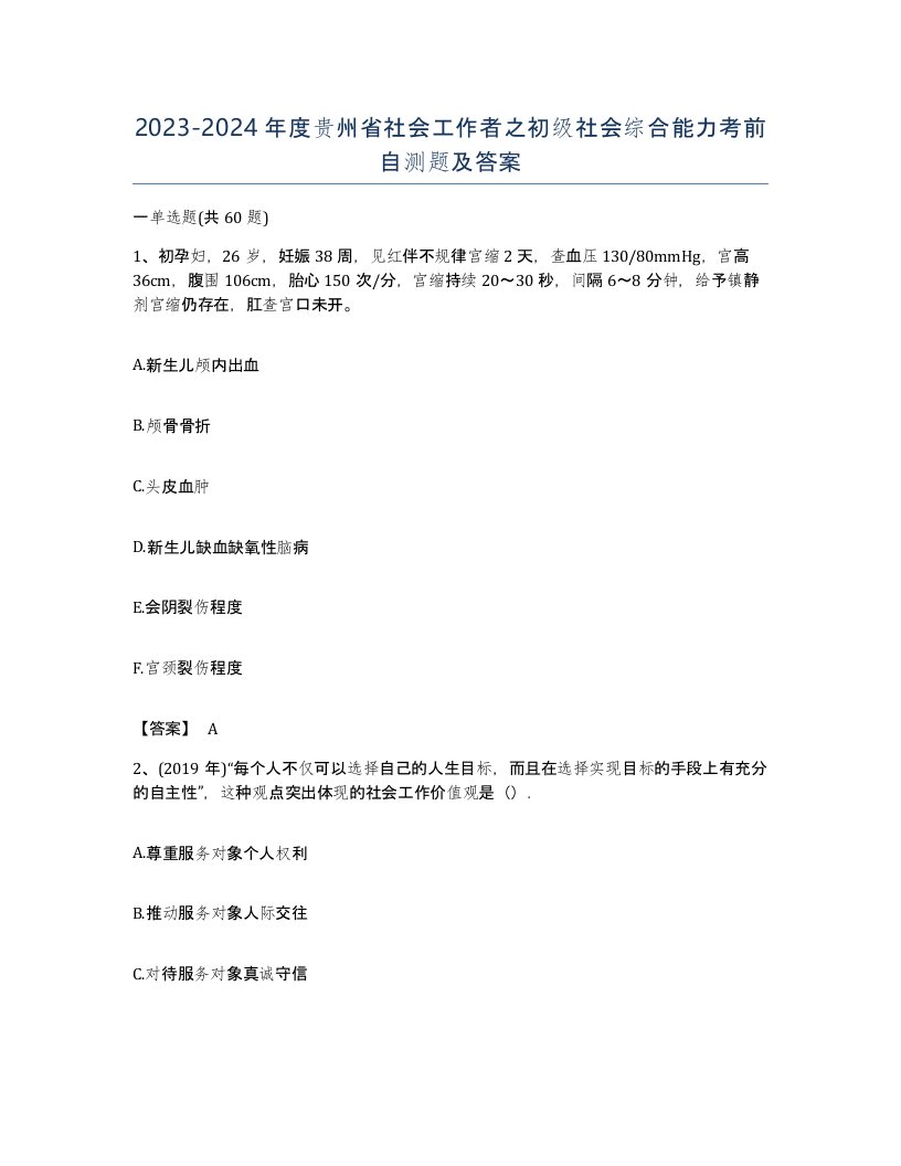 2023-2024年度贵州省社会工作者之初级社会综合能力考前自测题及答案