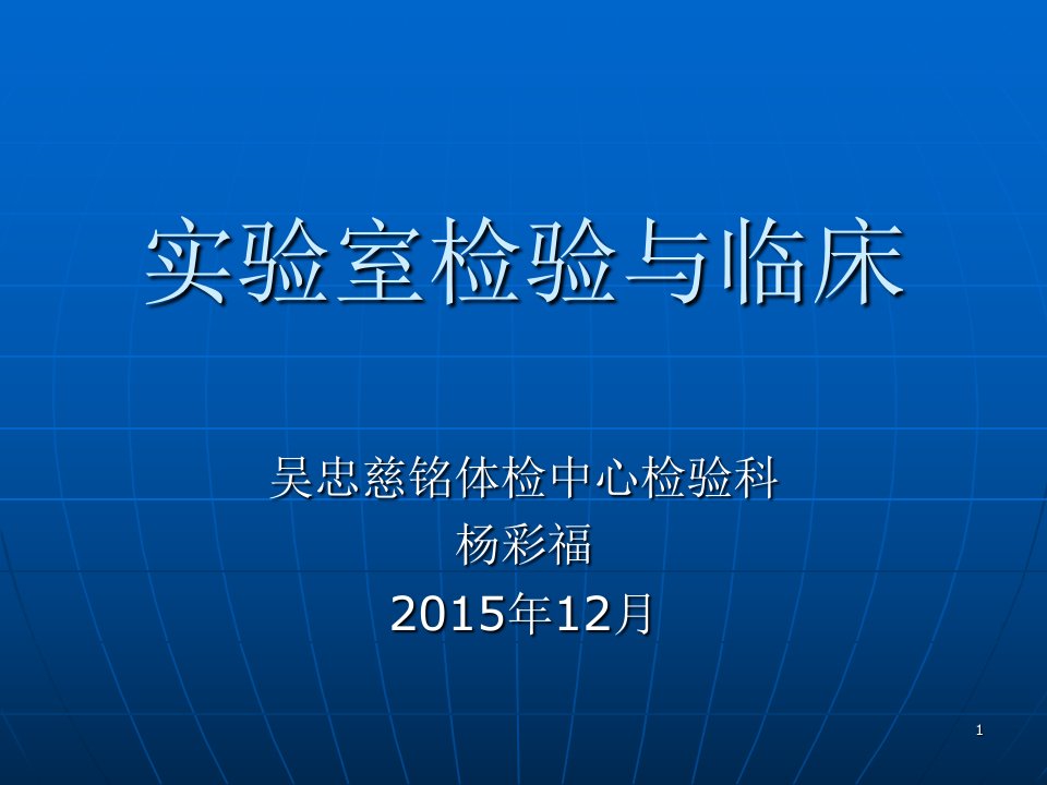 检验科生化项目临床意义ppt课件