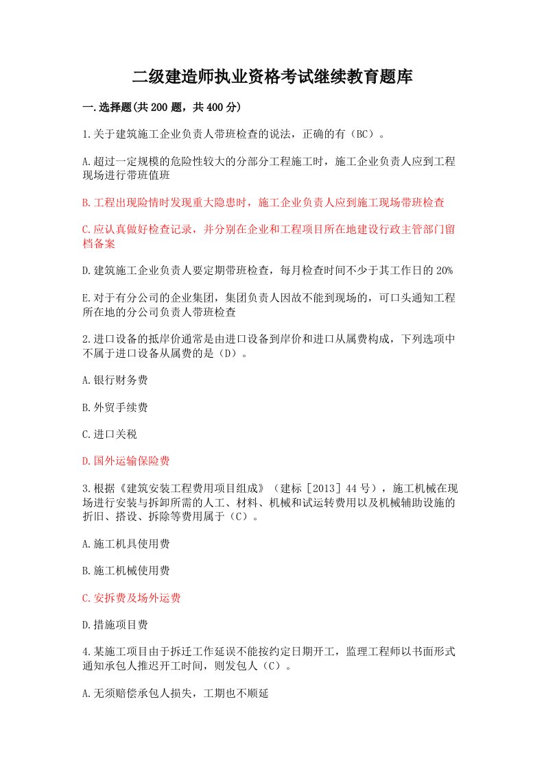 二级建造师执业资格考试继续教育题库（全国通用）word版