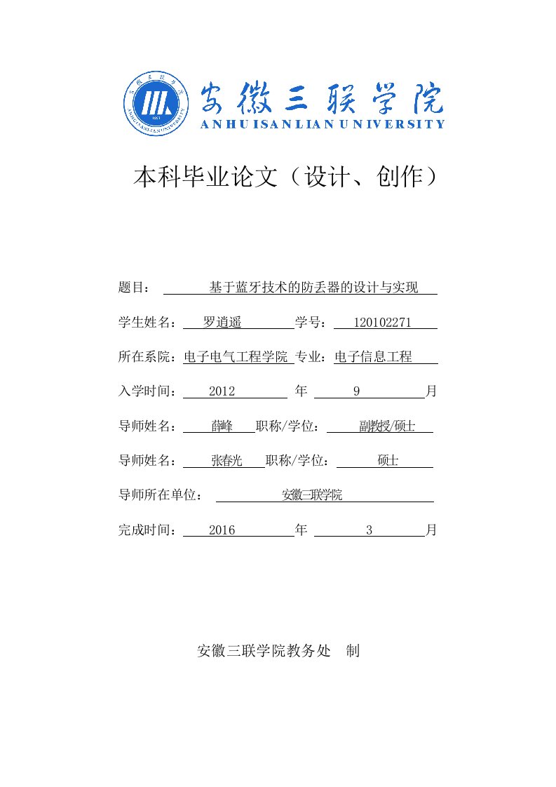 基于蓝牙技术的防丢器的设计与实现本科毕业论文