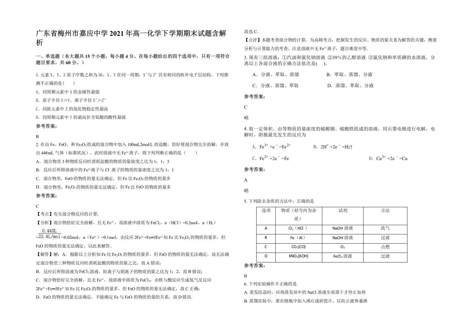 广东省梅州市嘉应中学2021年高一化学下学期期末试题含解析