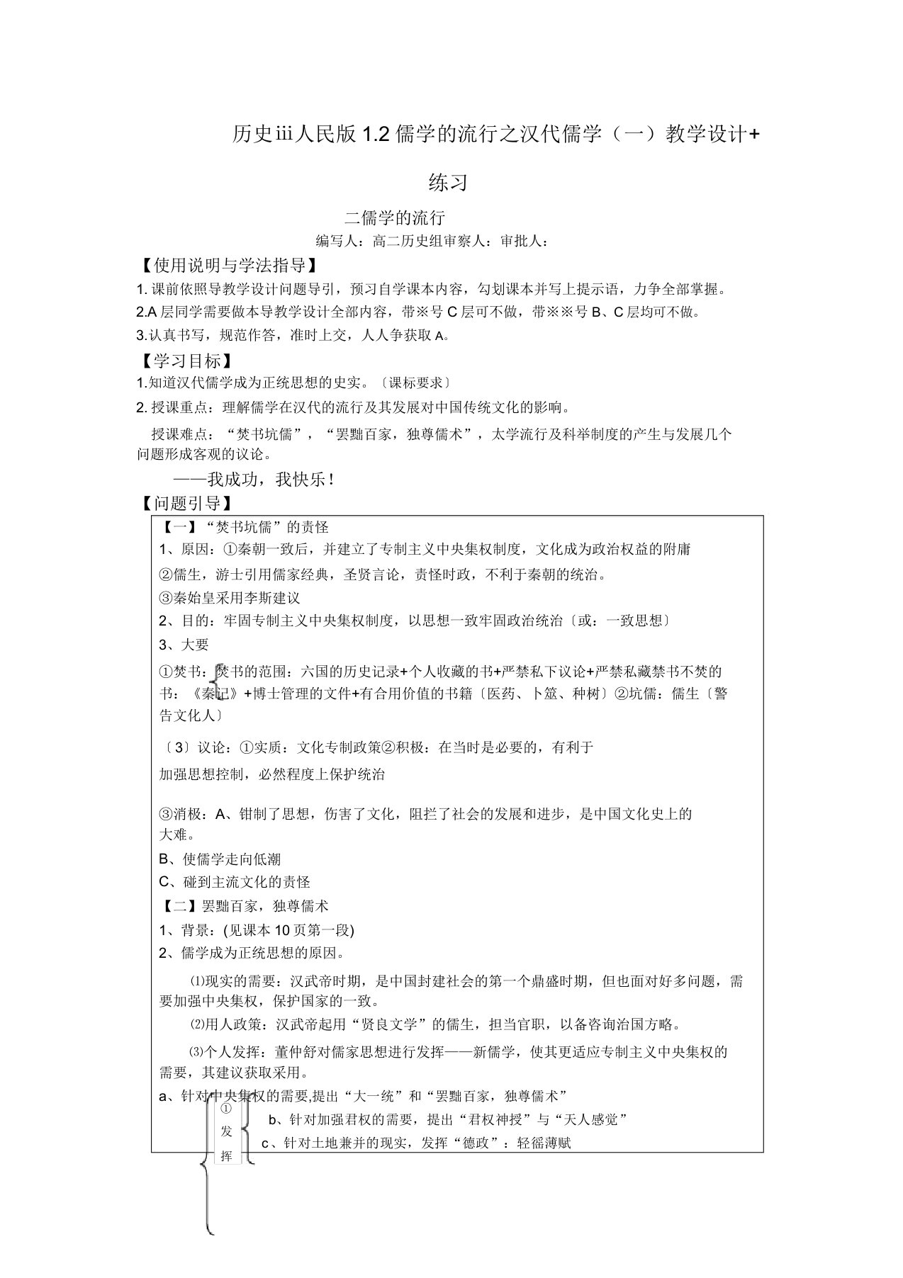 历史ⅲ人民版1.2儒学的兴起之汉代儒学(一)学案+练习