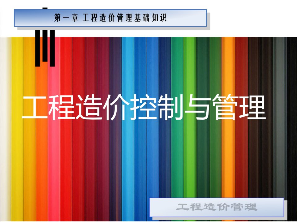 建设项目工程造价管理基础知识课件