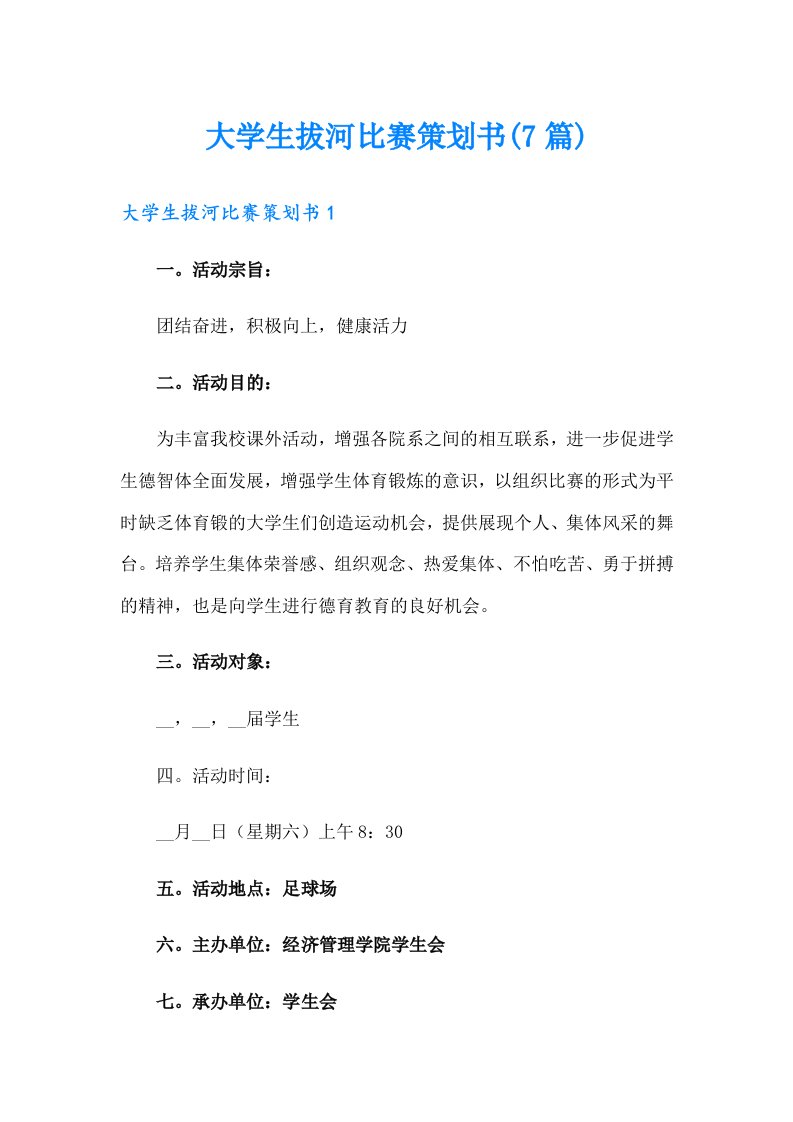 大学生拔河比赛策划书(7篇)