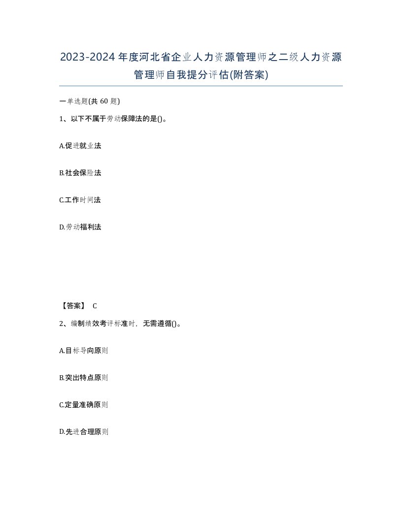 2023-2024年度河北省企业人力资源管理师之二级人力资源管理师自我提分评估附答案