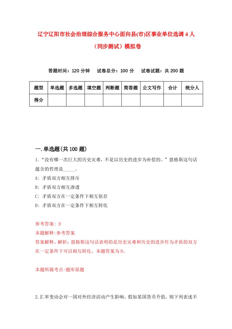 辽宁辽阳市社会治理综合服务中心面向县市区事业单位选调4人同步测试模拟卷第78版