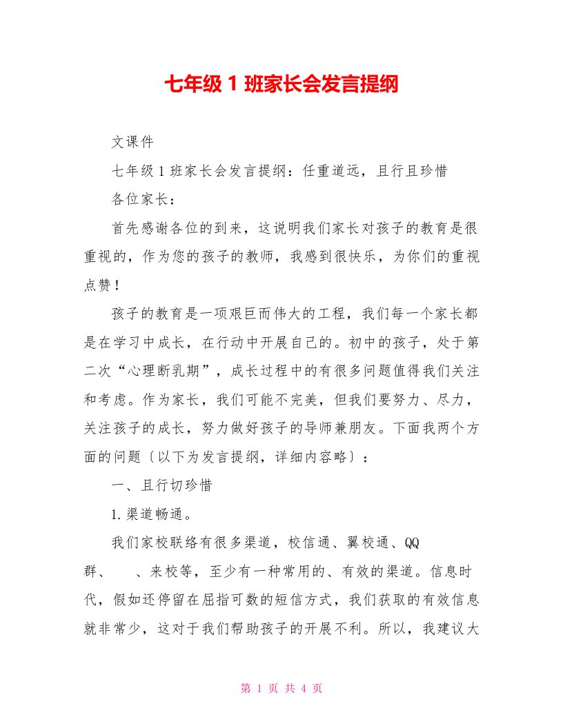 七年级1班家长会发言提纲