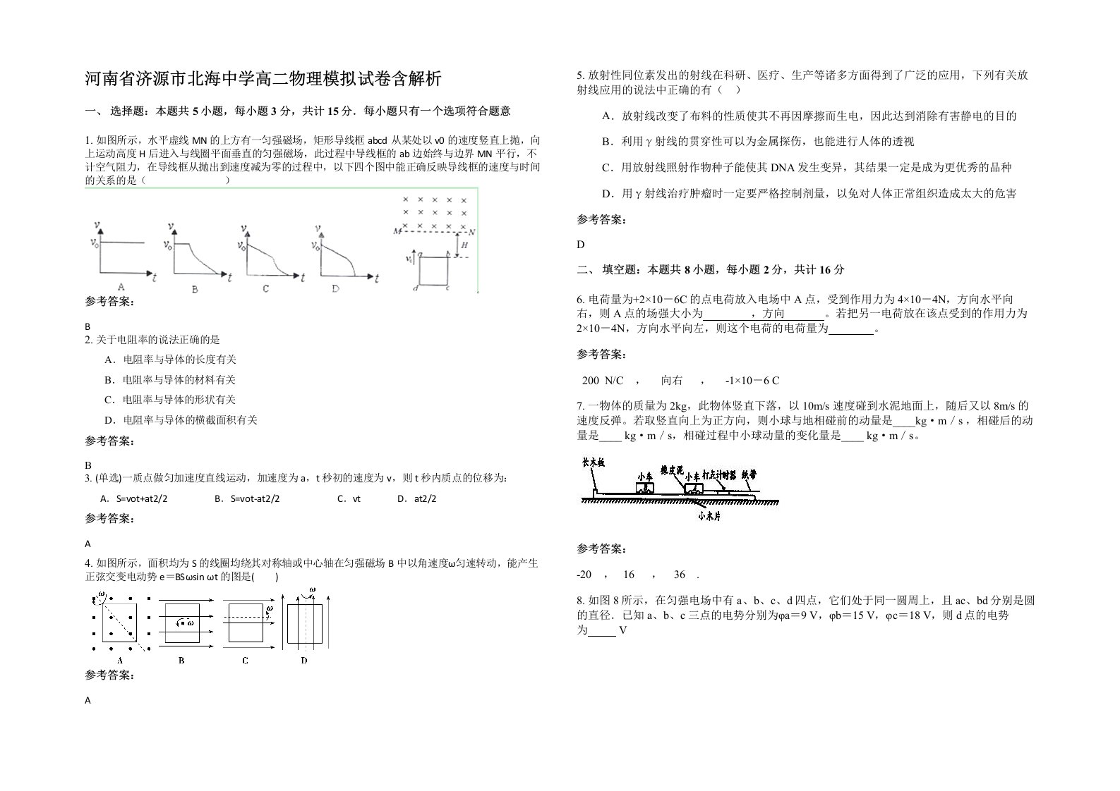 河南省济源市北海中学高二物理模拟试卷含解析