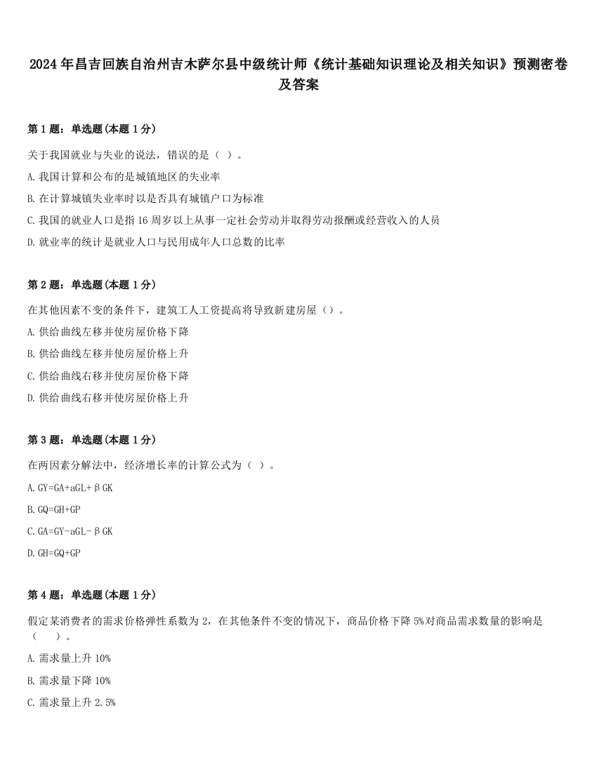 2024年昌吉回族自治州吉木萨尔县中级统计师《统计基础知识理论及相关知识》预测密卷及答案