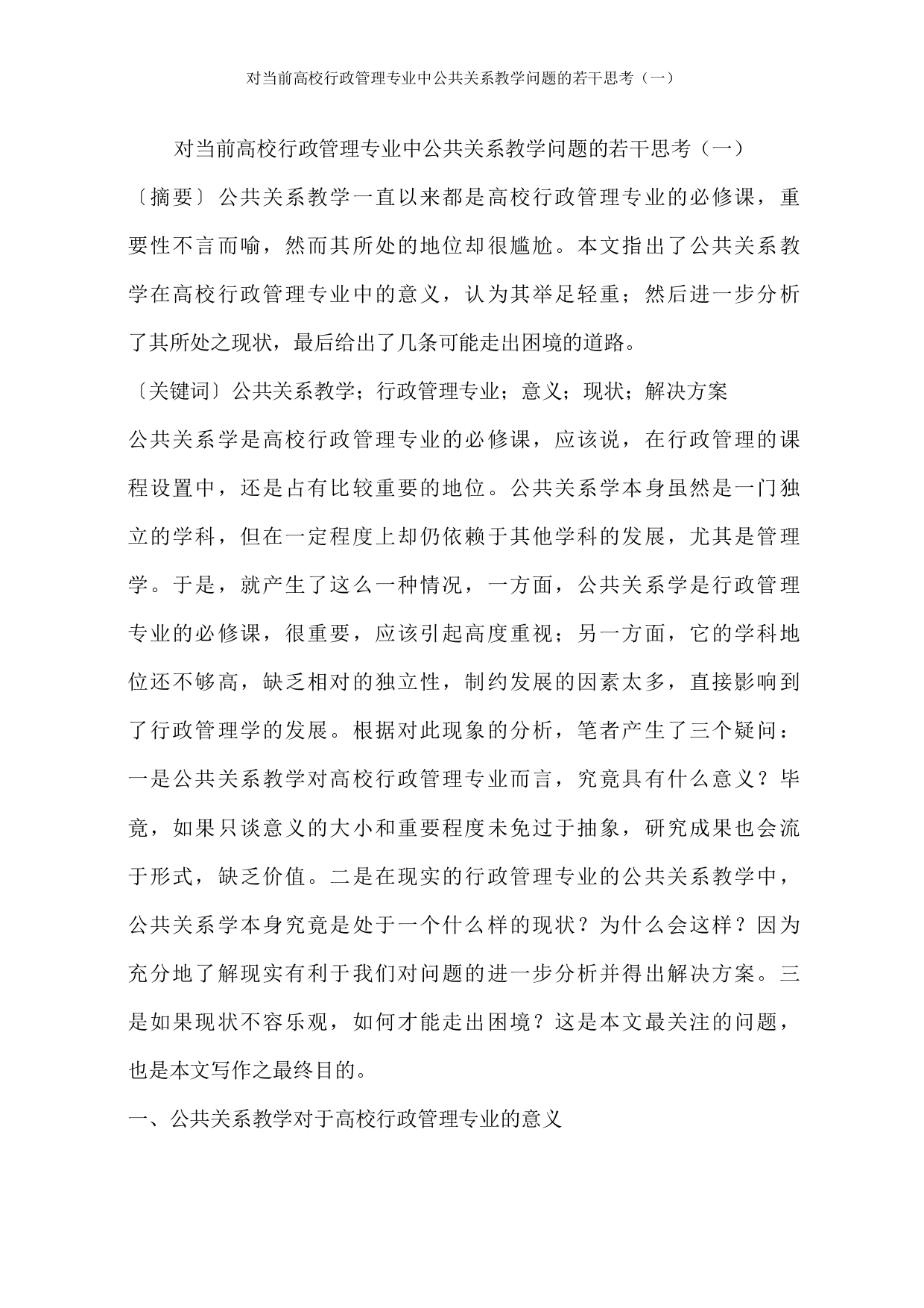 对当前高校行政管理专业中公共关系教学问题的若干思考