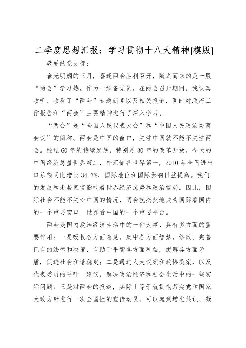 2022二季度思想汇报：学习贯彻十八大精神[模版]