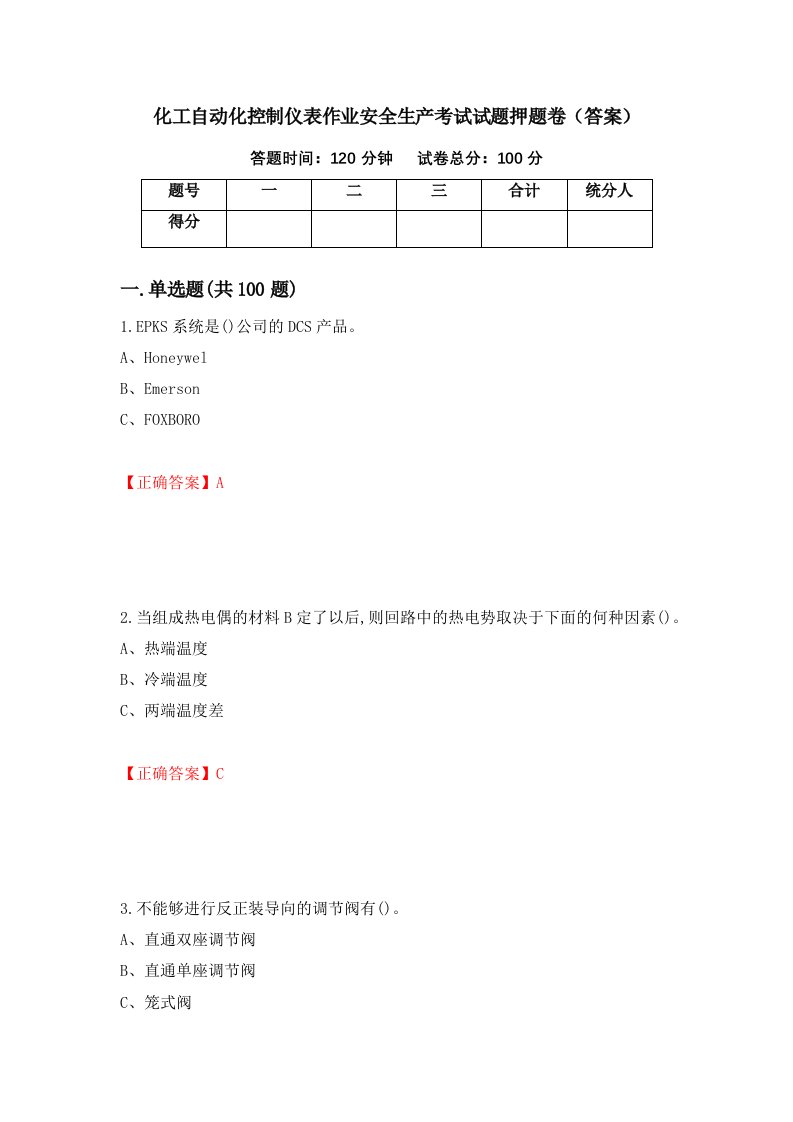 化工自动化控制仪表作业安全生产考试试题押题卷答案97