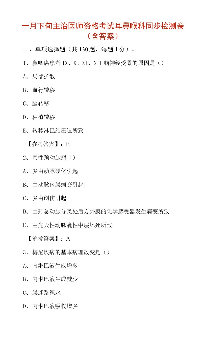 十一月下旬主治医师资格考试耳鼻喉科同步检测卷（含答案）