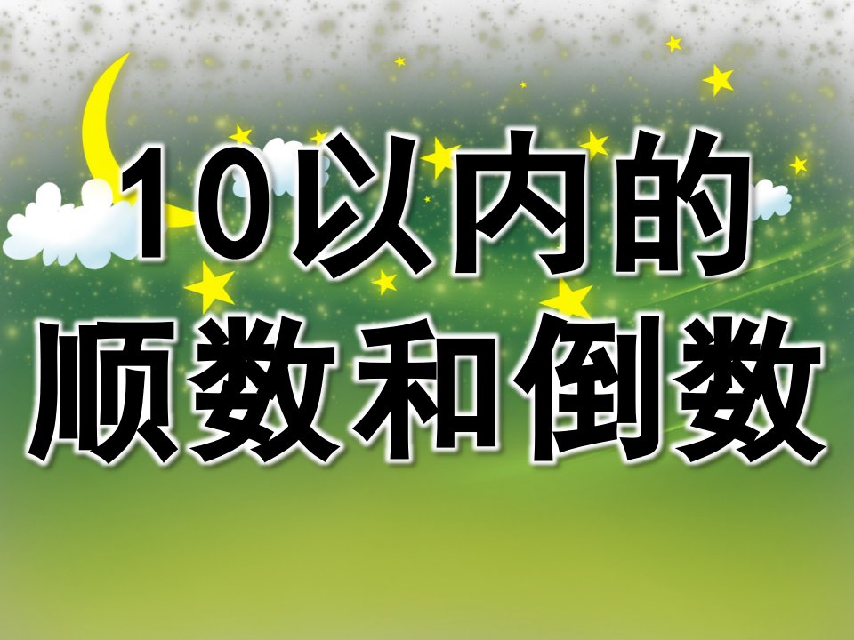 大班数学《10以内的顺数和倒数》PPT课件教案PPT课件