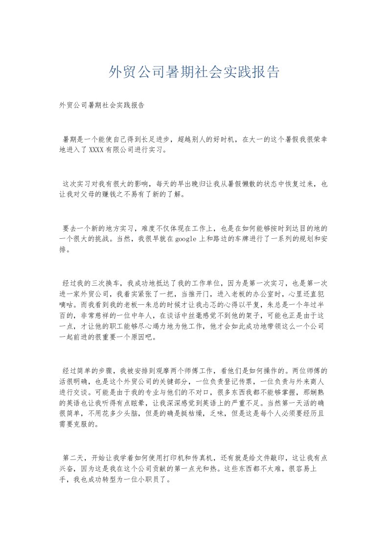 总结报告外贸公司暑期社会实践报告