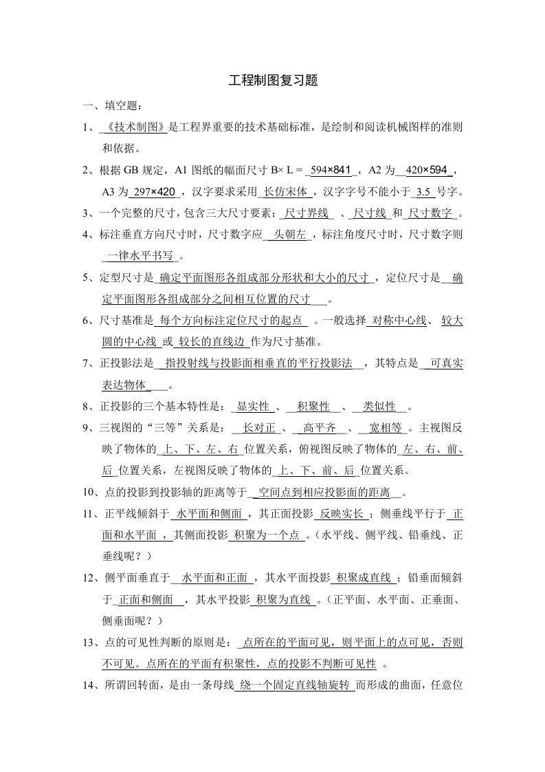 工程制图复习资料