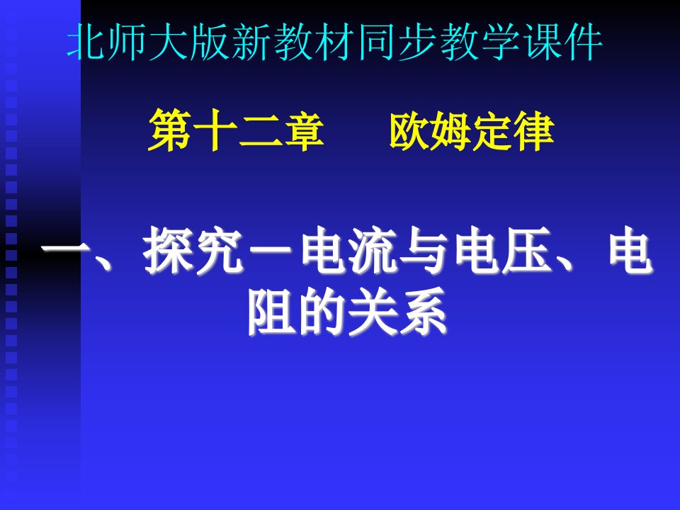 《121探究电流与电压电阻的关系》ppt