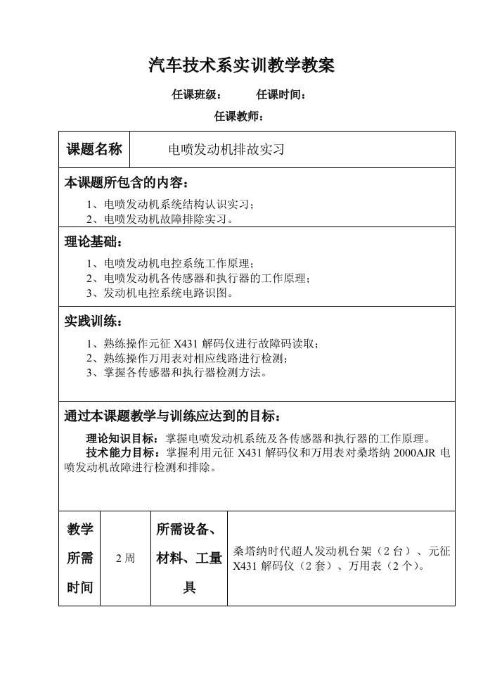 电喷发动机排故实训教案