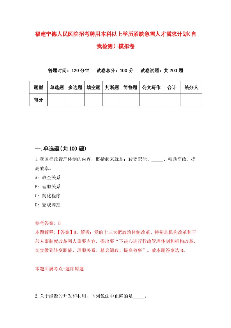 福建宁德人民医院招考聘用本科以上学历紧缺急需人才需求计划自我检测模拟卷第3套