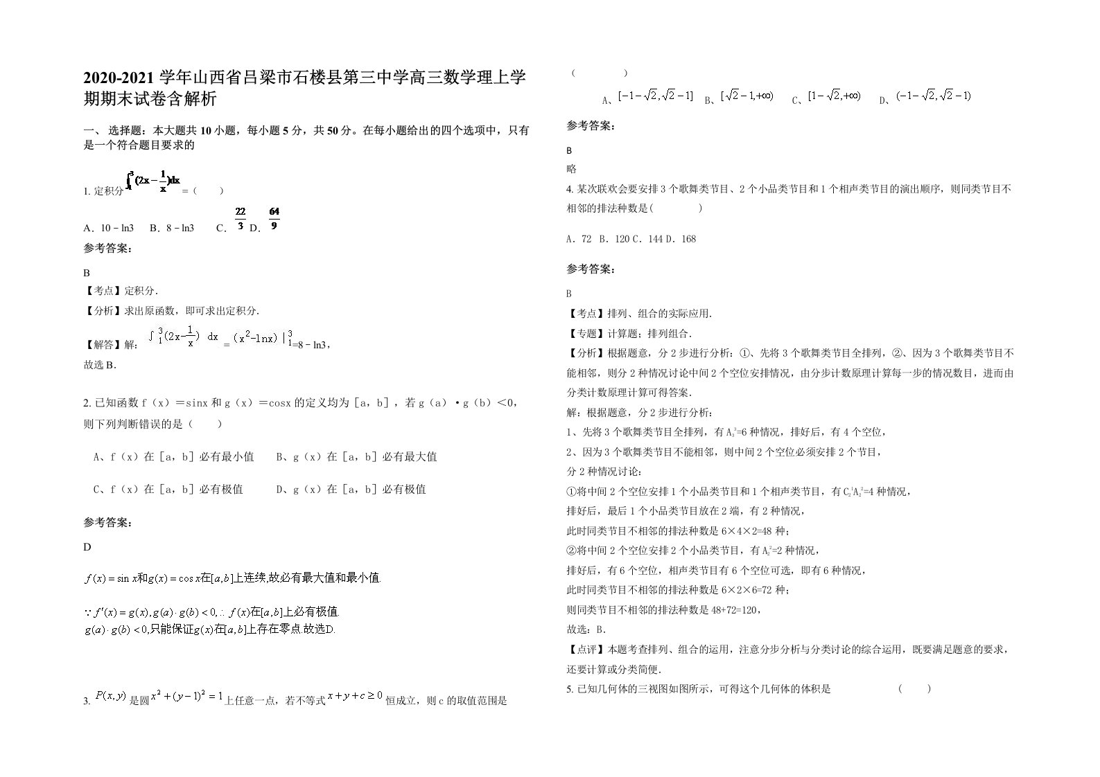 2020-2021学年山西省吕梁市石楼县第三中学高三数学理上学期期末试卷含解析