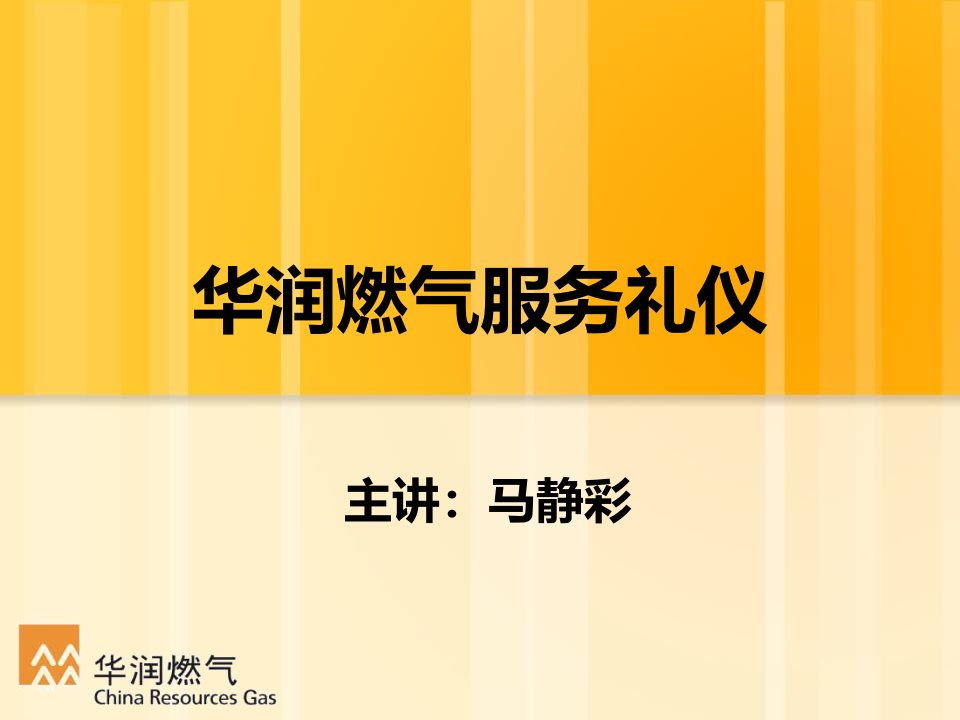 某某华润燃气公司服务礼仪