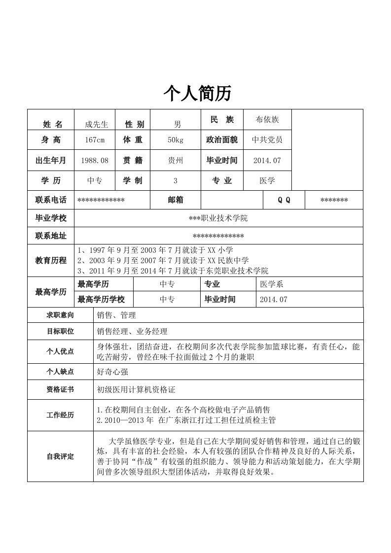 医学专业应届专科生求职简历模板