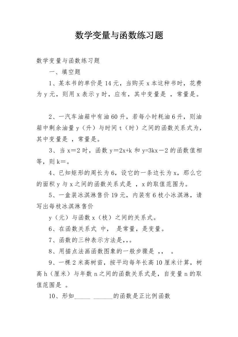 数学变量与函数练习题