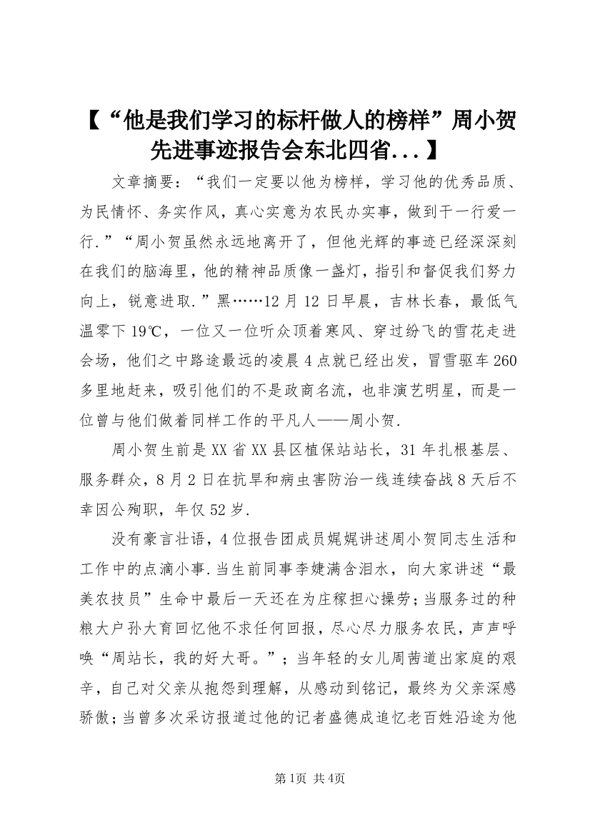 【“他是我们学习的标杆做人的榜样”周小贺先进事迹报告会东北四省...】