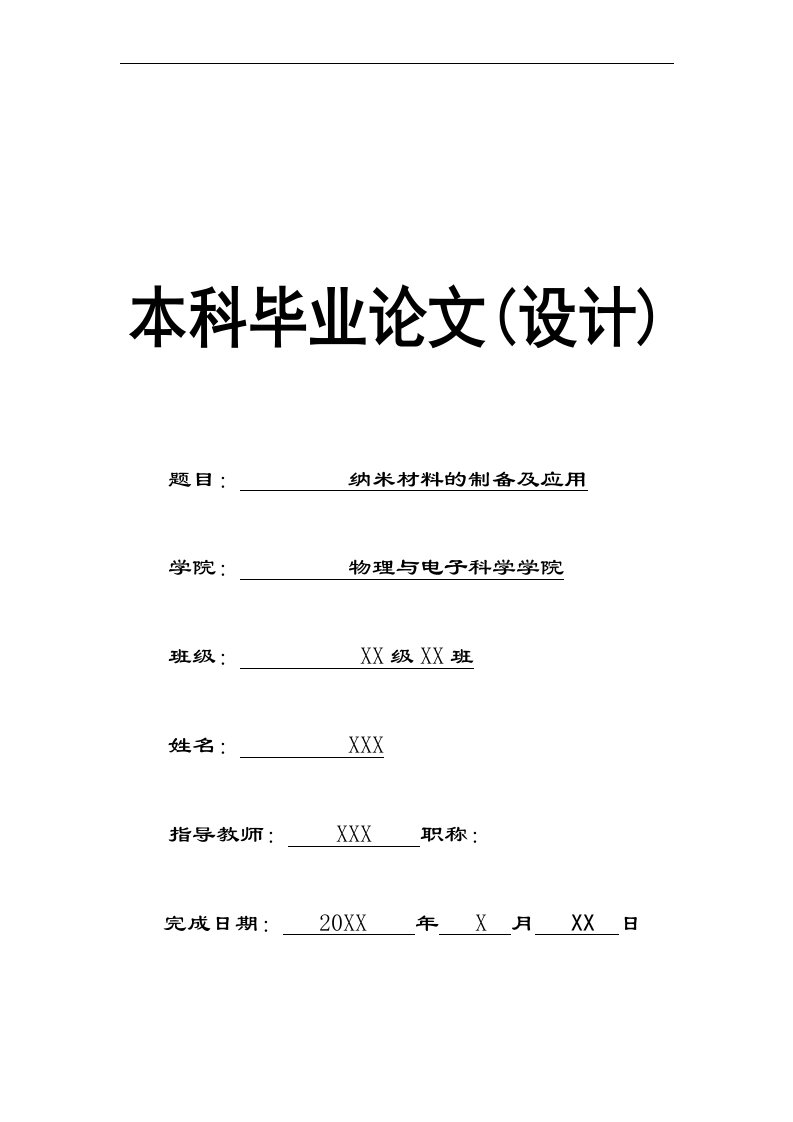 纳米材料的制备及应用解读