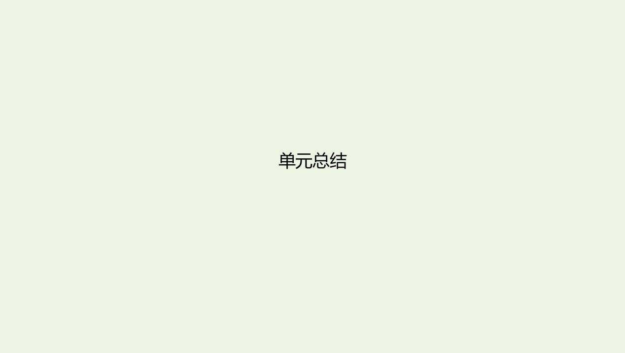 2022年新教材高中历史第十单元改革开放与社会主义现代化建设新时期单元总结课件新人教版必修上册中外历史纲要