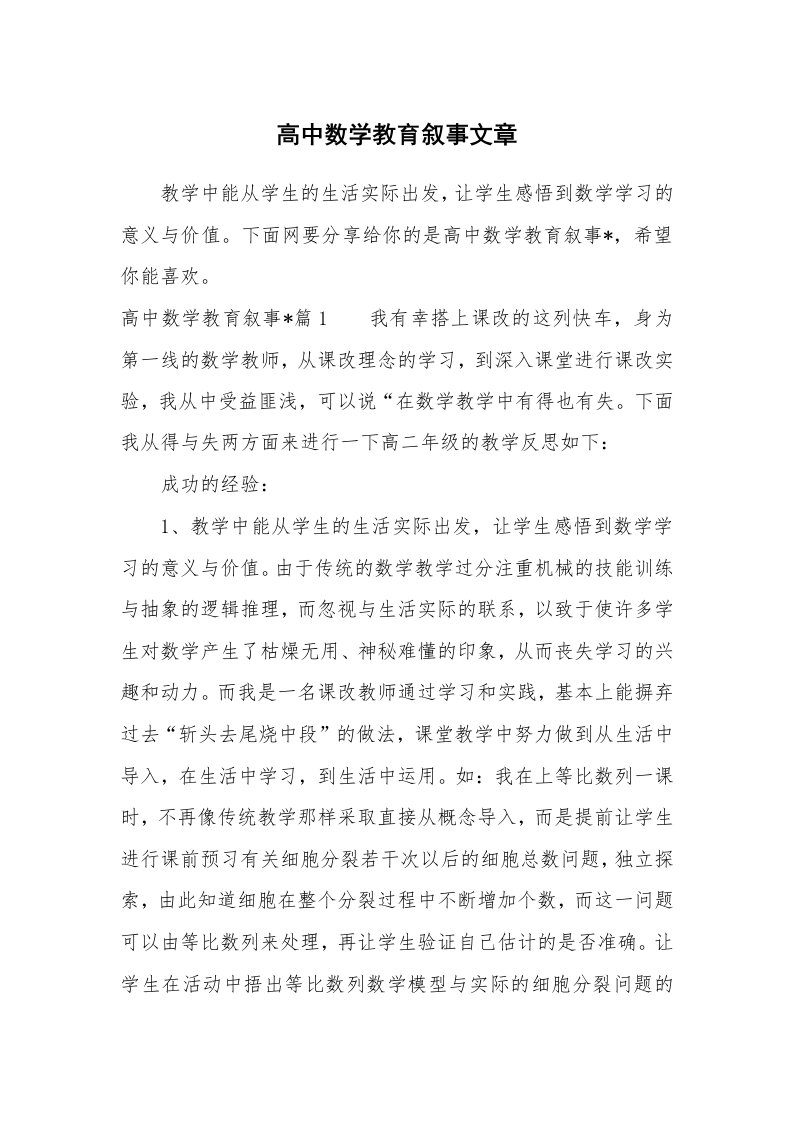 其他范文_797809_高中数学教育叙事文章