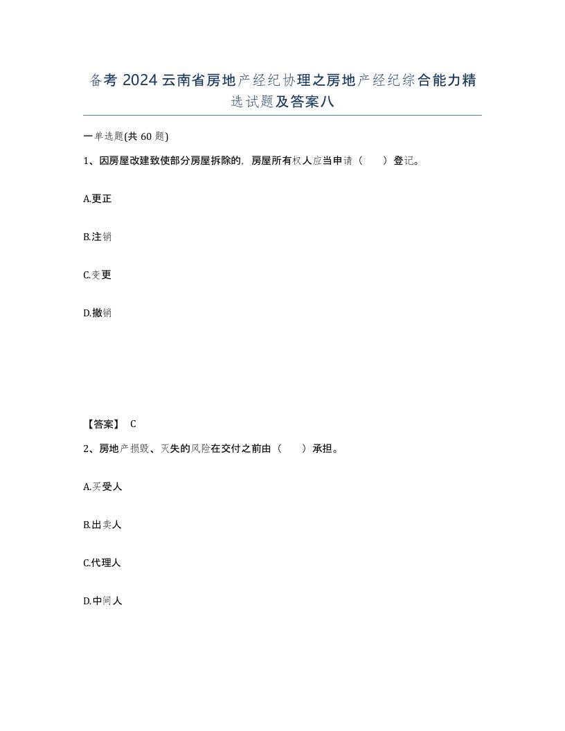 备考2024云南省房地产经纪协理之房地产经纪综合能力试题及答案八