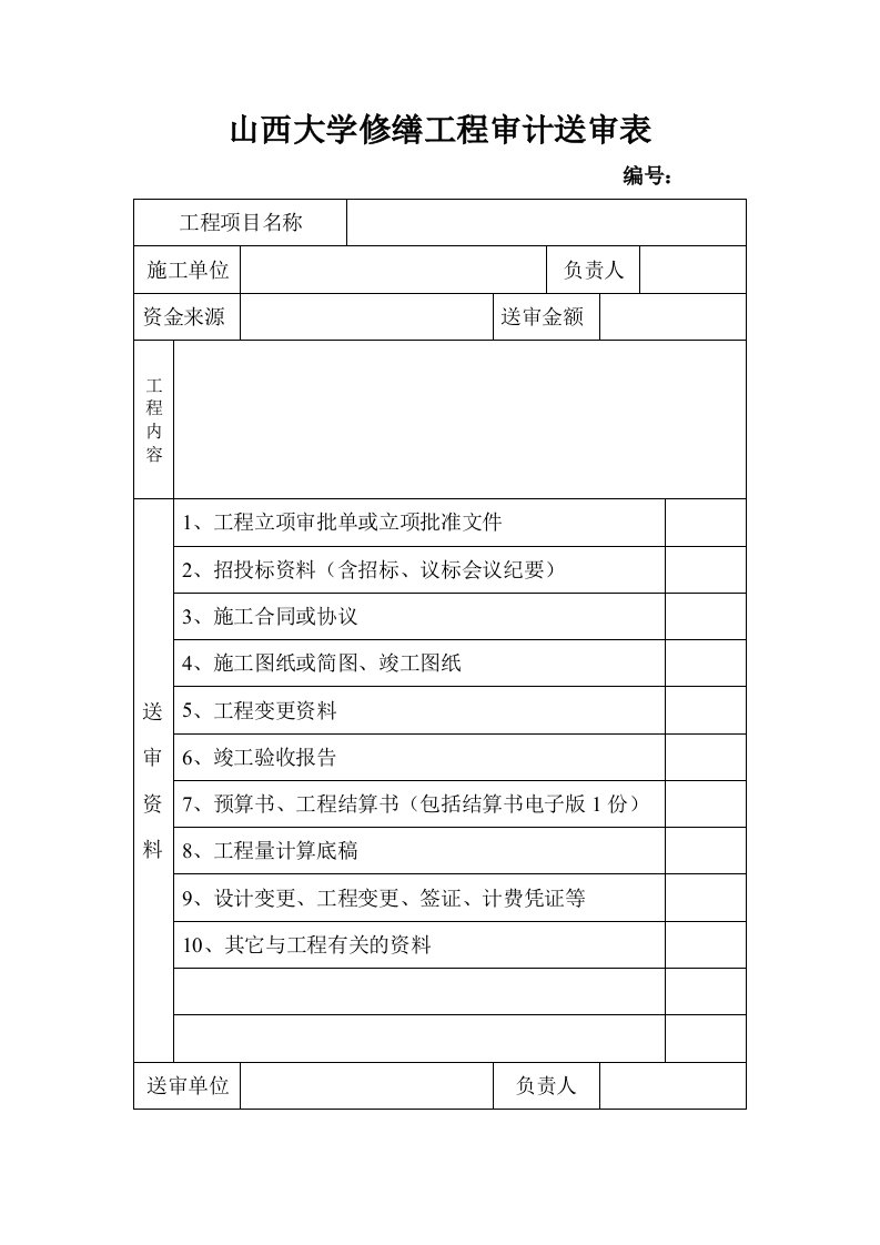 山西大学修缮工程审计送审表