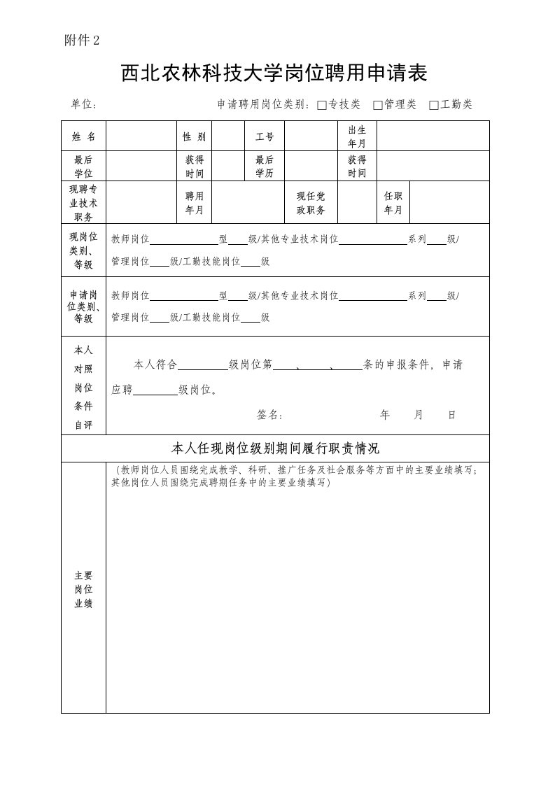 西北农林科技大学岗位聘用申请表