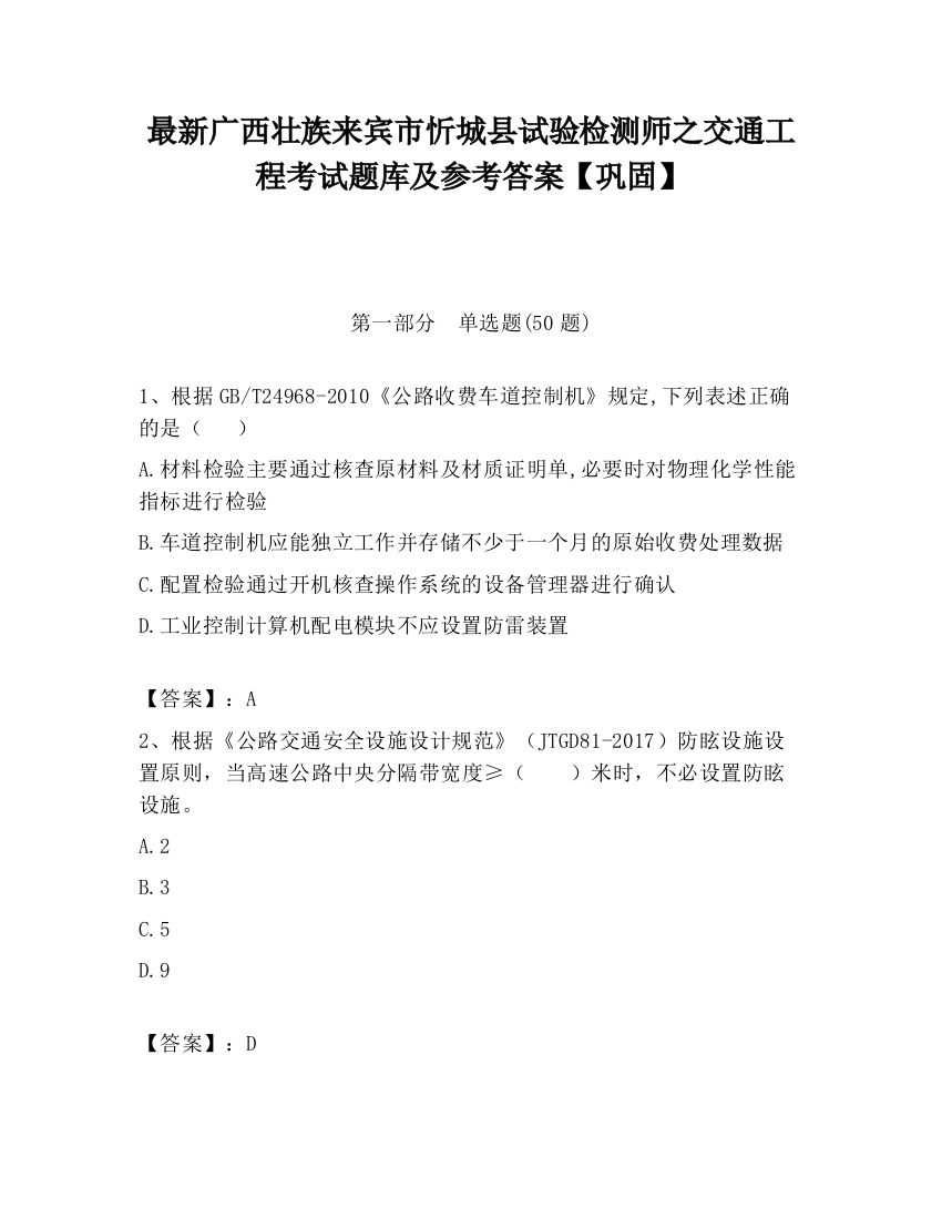 最新广西壮族来宾市忻城县试验检测师之交通工程考试题库及参考答案【巩固】