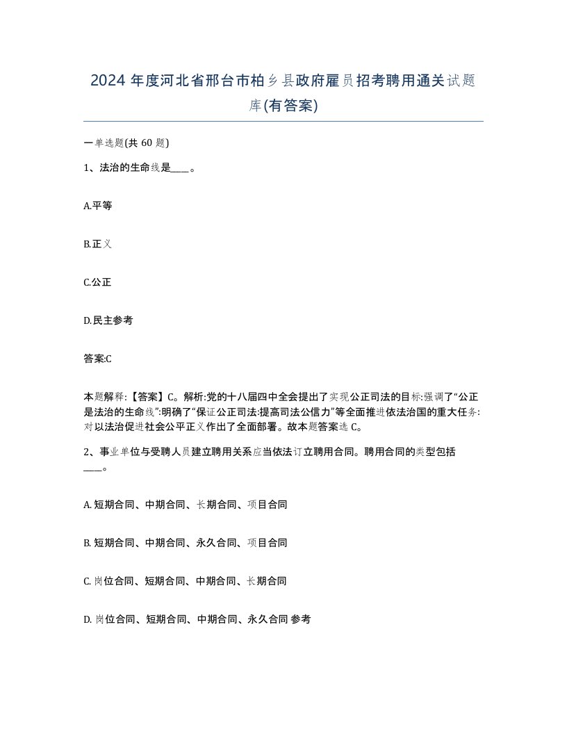 2024年度河北省邢台市柏乡县政府雇员招考聘用通关试题库有答案